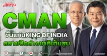 CMAN ขึ้นแท่น KING OF INDIA สยายปีกต่างชาติเต็มสูบ