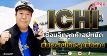 ICHI เชื่อมจิตลูกค้าอยู่หมัด มั่นใจรายได้ทะลุหมื่นล้าน