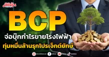 BCP จ่อบุ๊กกำไรขายโรงไฟฟ้า ทุ่มหมื่นล้านรุกโปรเจ็กต์ยักษ์