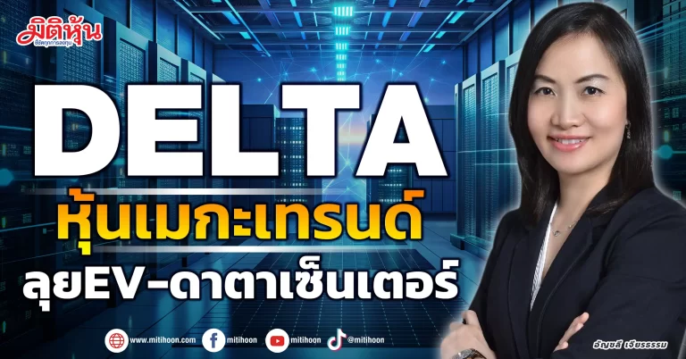DELTA  หุ้นเมกะเทรนด์ ลุยEV-ดาตาเซ็นเตอร์