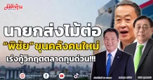 นายกส่งไม้ต่อ “พิชัย “ ขุนคลังคนใหม่  เร่งกู้วิกฤตตลาดทุนด่วน!!!