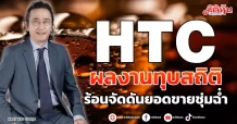 HTC  ผลงานทุบสถิติ  ร้อนจัดดันยอดขายชุ่มฉ่ำ