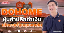 DOHOME  หุ้นค้าปลีกทำเงิน  นโยบายรัฐหนุนงบเด่น