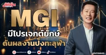 MGI มีโปรเจกต์ยักษ์ ดันผลงานปังทะลุฟ้า