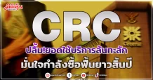 CRC  ปลื้ม!ยอดใช้บริการล้นทะลัก  มั่นใจกำลังซื้อฟื้นยาวสิ้นปี