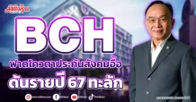 BCH ฟาดโควตาประกันสังคมอื้อ ดันรายปี 67 ทะลัก