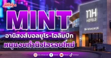 MINT  อานิสงส์บอลยูโร-โอลิมปิก  หนุนงบทำนิวไฮรอบใหม่