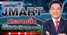 JMART ประกาศลั่น ปีนี้คืนสังเวียนความปัง