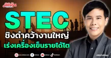 STEC  ชิงดำคว้างานใหญ่  เร่งเครื่องเข็นรายได้โต