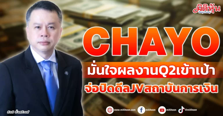 CHAYO มั่นใจผลงานQ2เข้าเป้า จ่อปิดดีลJVสถาบันการเงิน