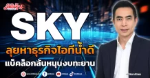 SKY ลุยหาธุรกิจไอทีน้ำดี แบ็คล็อกล้นหนุนงบทะยาน