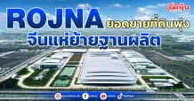 ROJNA  ยอดขายที่ดินพุ่ง  จีนแห่ย้ายฐานผลิต