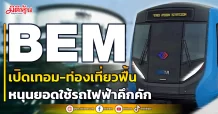 BEM เปิดเทอม-ท่องเที่ยวฟื้น หนุนยอดใช้รถไฟฟ้าคึกคัก