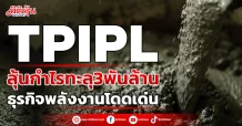 TPIPL  ลุ้นกำไรทะลุ3พันล้าน  ธุรกิจพลังงานโดดเด่น
