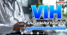 VIH  ยิ้มรับผลงานนิวไฮ  ผุดโรงพยาบาลแห่งใหม่