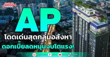 AP โดดเด่นสุดกลุ่มอสังหา ดอกเบี้ยลดหนุนงบโตแรง!