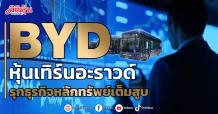 BYD  หุ้นเทิร์นอะราวด์  รุกธุรกิจหลักทรัพย์เต็มสูบ