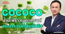 COCOCO  น้ำมะพร้าวเมกะเทรนด์  งบโตระเบิดลุ้นนิวไฮ