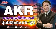 AKR  ผลงานพลิกโตแรง!  ลุ้นใช้สิทธิAKR-W2