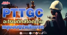 PTTGC อะโรเมติกส์โดดเด่น หนุนงบQ2พลิกบวก