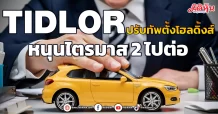 TIDLOR ปรับทัพตั้งโฮลดิ้งส์ หนุนไตรมาส 2 ไปต่อ