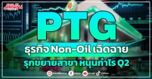 PTG ธุรกิจ Non-Oil เฉิดฉาย รุกขยายสาขา หนุนกำไร Q2