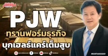 PJW ทรานฟอร์มธุรกิจ บุกเฮลธ์แคร์เต็มสูบ