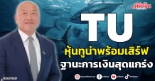 TU หุ้นทูน่าพร้อมเสิร์ฟ ฐานะการเงินสุดแกร่ง
