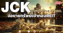 JCK รายได้ปีนี้ทะลุ 3 พันลบ.  จ่อขายทรัพย์เข้ากองREIT