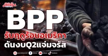 BPP รับฤดูร้อนอเมริกา ดันงบQ2แจ่มจรัส