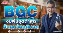 BGC งบพ้นจุดต่ำสุด ต้นทุนวัตถุดิบลด