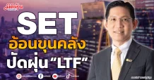 SET อ้อนขุนคลัง  ปัดฝุ่น “LTF”