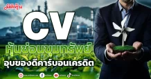 CV  หุ้นซ่อนขุมทรัพย์  อุบของดีคาร์บอนเครดิต