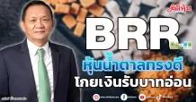 BRR  หุ้นน้ำตาลทรงดี  โกยเงินรับบาทอ่อน