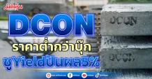 DCON  ราคาต่ำกว่าบุ๊ก  ชูYieldปันผล5%