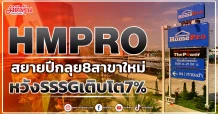 HMPRO  สยายปีกลุย8สาขาใหม่  หวังSSSGเติบโต7%