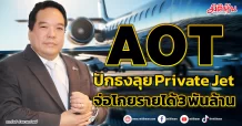 AOT ปักธงลุย Private Jet จ่อโกยรายได้ 3 พันล้าน