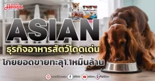 ASIAN ธุรกิจอาหารสัตว์โดดเด่น โกยยอดขายทะลุ1.1หมื่นล้าน