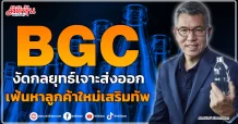 BGC งัดกลยุทธ์เจาะส่งออก  เฟ้นหาลูกค้าใหม่เสริมทัพ