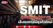 SMIT หุ้นปันผลแจกyield7.5% เล็งแตกไลน์ธุรกิจใหม่