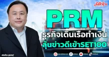PRM  ธุรกิจเดินเรือทำเงิน  ลุ้นข่าวดีเข้าSET100