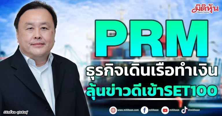 PRM  ธุรกิจเดินเรือทำเงิน  ลุ้นข่าวดีเข้าSET100