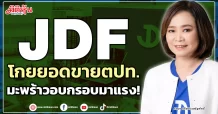 JDF โกยยอดขายตปท. มะพร้าวอบกรอบมาแรง!