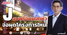 J  งบพร้อมผงกหัว  จ่อผุดโครงการใหม่