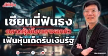 เซียนมี่ฟันธง ตลาดหุ้นถึงเวลาผงกหัว เฟ้นหุ้นเด็ดรับเงินรัฐ