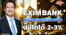 EXIM BANK มองเศรษฐกิจไทยฟื้น ปีนี้โตได้ 2-3%