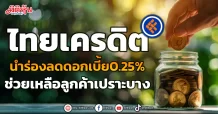 ไทยเครดิต  นำร่องลดดอกเบี้ย0.25%  ช่วยเหลือลูกค้าเปราะบาง