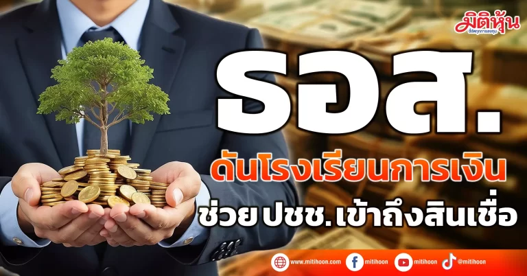ธอส. ดันโรงเรียนการเงิน ช่วย ปชช. เข้าถึงสินเชื่อ