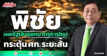 พิชัย เผยรัฐเล็งออกมาตรการใหม่ กระตุ้น ศก. ระยะสั้น
