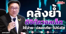 คลังย้ำ ดิจิทัลวอลเล็ต ใช้ง่าย – ปลอดภัย – โปร่งใส